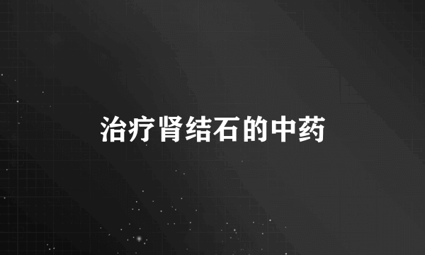 治疗肾结石的中药