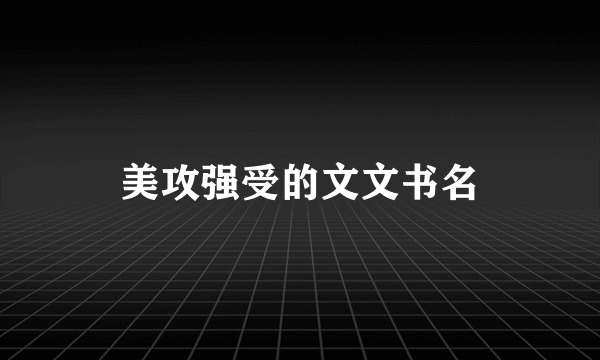 美攻强受的文文书名