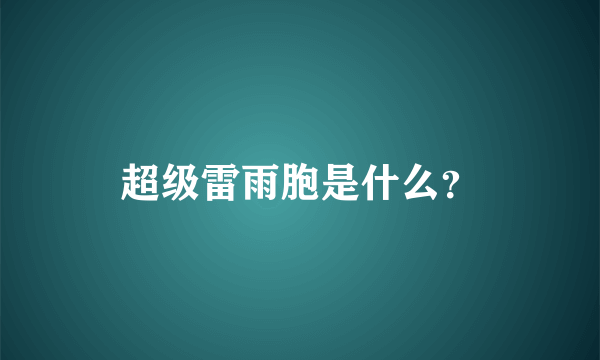 超级雷雨胞是什么？