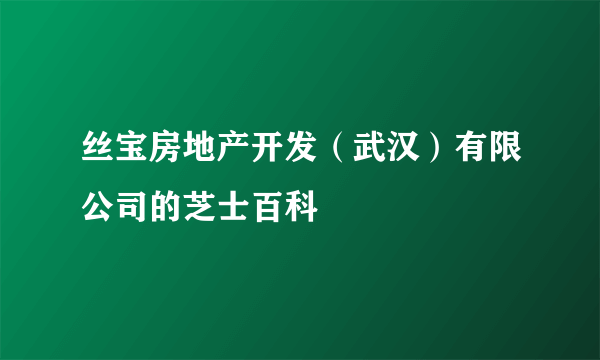 丝宝房地产开发（武汉）有限公司的芝士百科