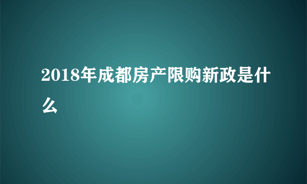 2018年成都房产限购新政是什么