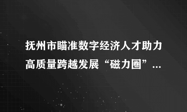 抚州市瞄准数字经济人才助力高质量跨越发展“磁力圈”，发挥数据要素参与分配的作用，建立了以华为、中科曙光、卓朗科技、创世纪中心、浪潮信息、德义半导体、北斗变电、光讯芯片、柏能、华硕等高端企业为引才“产业链”，吸引了700多名数字经济技术人才纷至沓来。数据要素参与分配（   ）①意味着数据要素将成为我市经济发展的第一资源②能够充分发挥数据要素在按劳分配中的关键作用③完善了按要素分配的体制机制，有利于增加收入④有利于激发数据要素活力，推动经济高质量发展A．①②B．①③C．②④D．③④