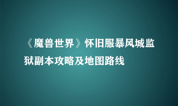 《魔兽世界》怀旧服暴风城监狱副本攻略及地图路线