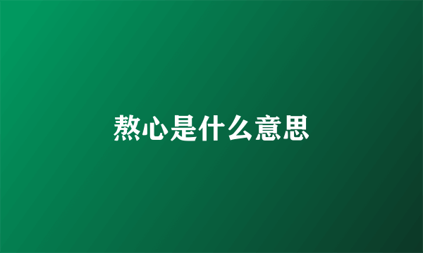熬心是什么意思