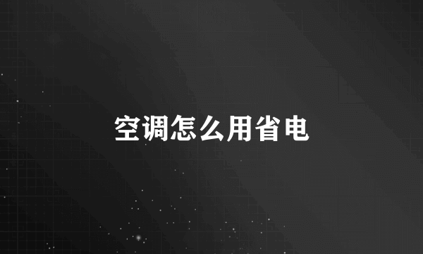 空调怎么用省电