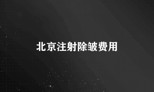 北京注射除皱费用