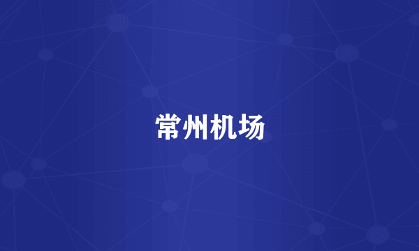 常州机场