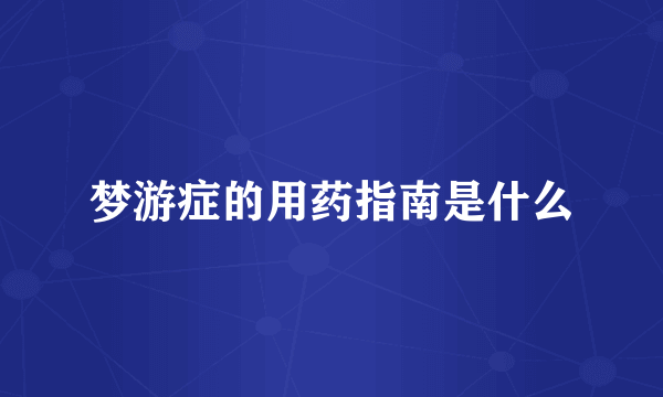 梦游症的用药指南是什么