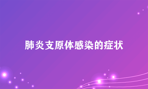 肺炎支原体感染的症状