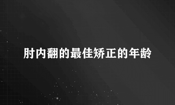 肘内翻的最佳矫正的年龄