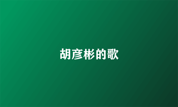 胡彦彬的歌