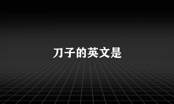 刀子的英文是