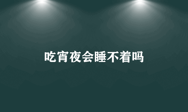 吃宵夜会睡不着吗