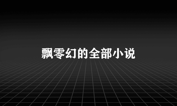飘零幻的全部小说