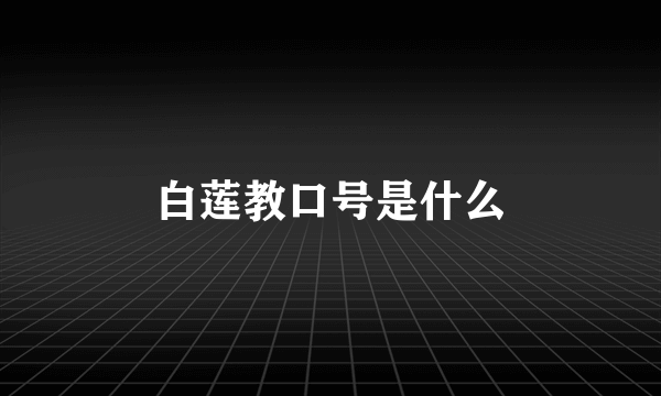白莲教口号是什么