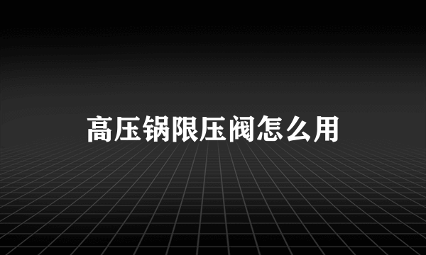 高压锅限压阀怎么用
