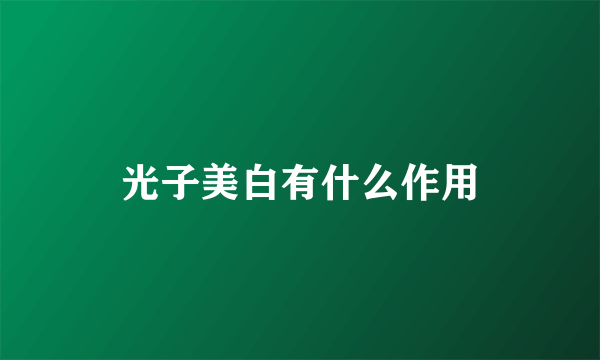 光子美白有什么作用