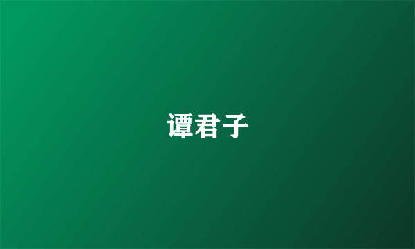 谭君子