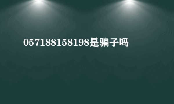 057188158198是骗子吗