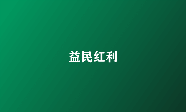 益民红利