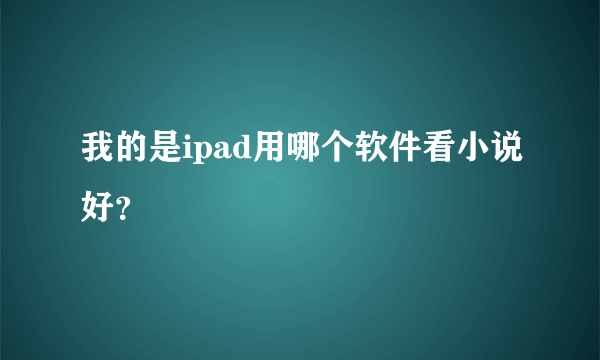 我的是ipad用哪个软件看小说好？