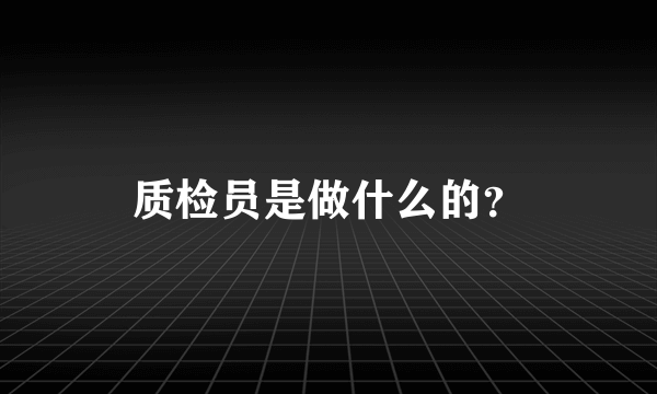 质检员是做什么的？