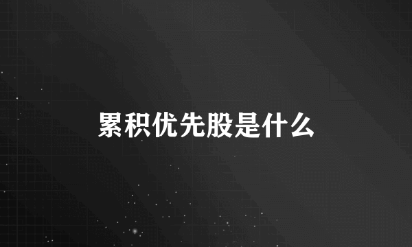 累积优先股是什么