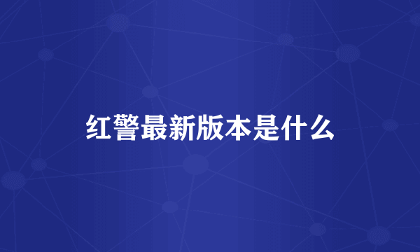 红警最新版本是什么