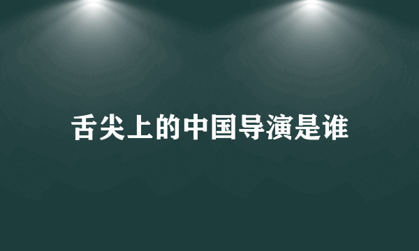 舌尖上的中国导演是谁