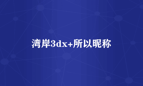 湾岸3dx+所以昵称