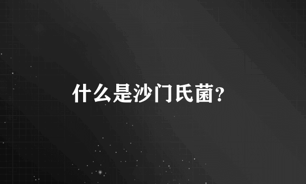 什么是沙门氏菌？
