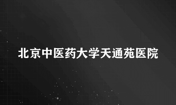 北京中医药大学天通苑医院