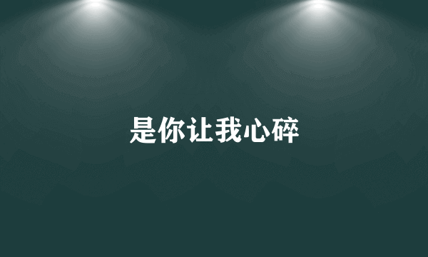 是你让我心碎