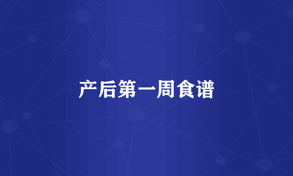 产后第一周食谱