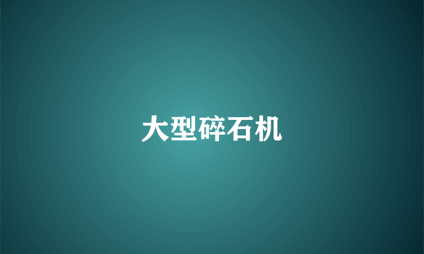 大型碎石机