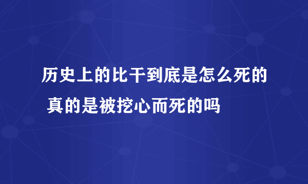 历史上的比干到底是怎么死的 真的是被挖心而死的吗