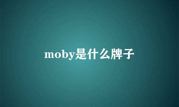 moby是什么牌子