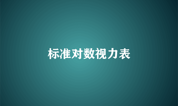 标准对数视力表