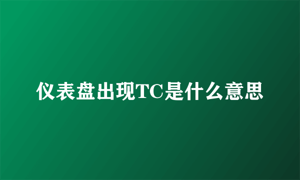 仪表盘出现TC是什么意思
