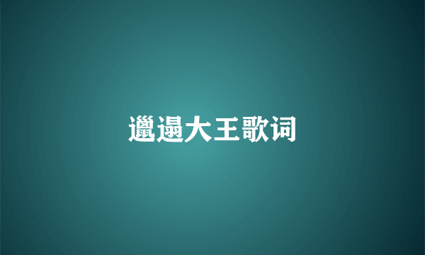 邋遢大王歌词