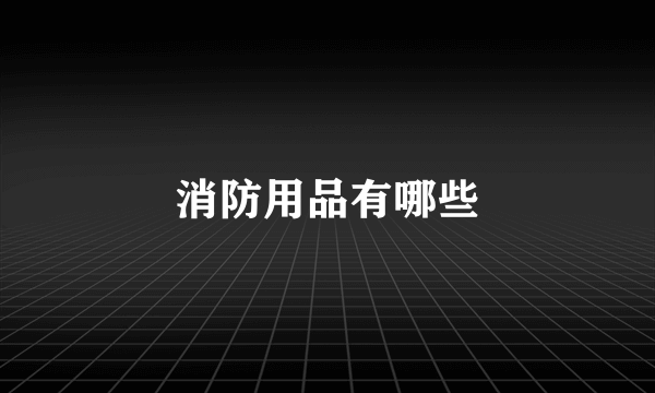 消防用品有哪些