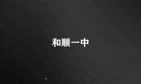 和顺一中
