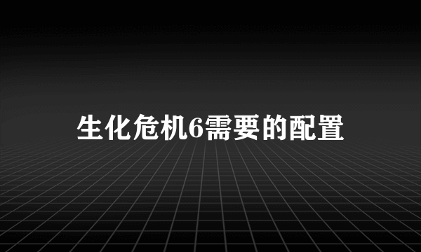 生化危机6需要的配置