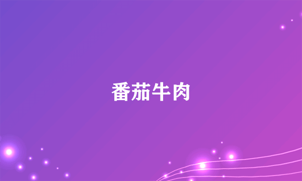 番茄牛肉