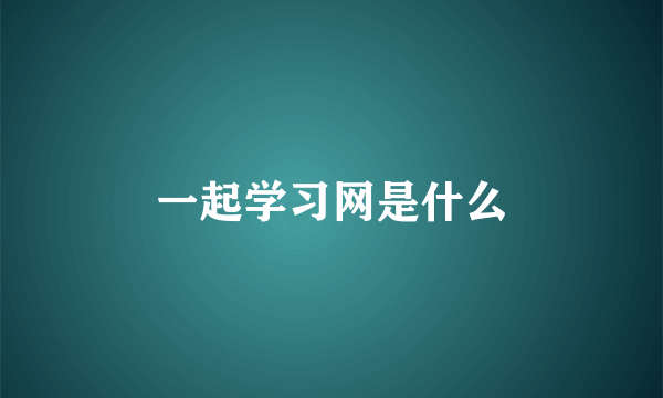 一起学习网是什么