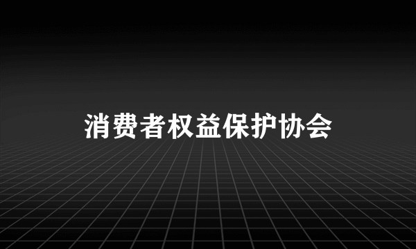 消费者权益保护协会