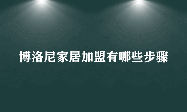 博洛尼家居加盟有哪些步骤