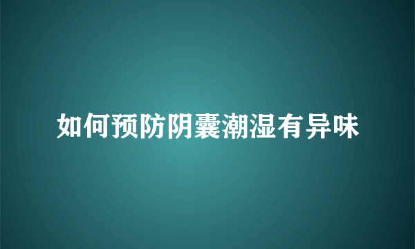 如何预防阴囊潮湿有异味
