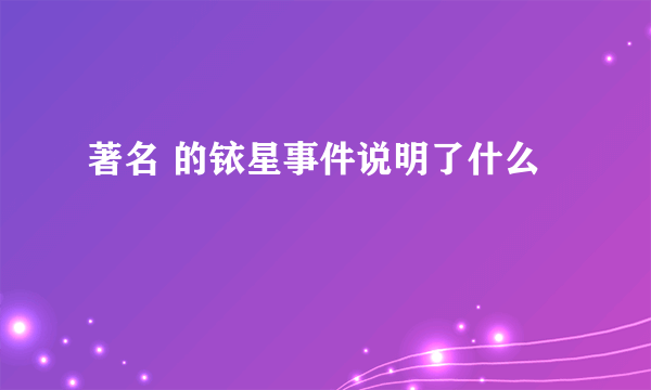 著名 的铱星事件说明了什么
