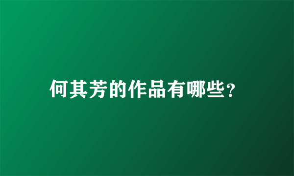 何其芳的作品有哪些？